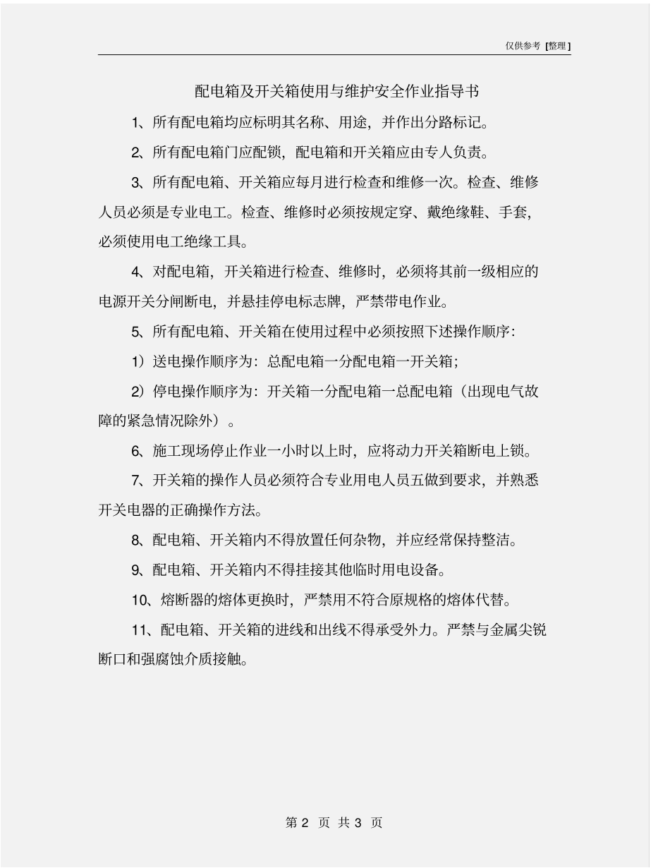配电箱及开关箱使用与维护安全作业指导书_第2页
