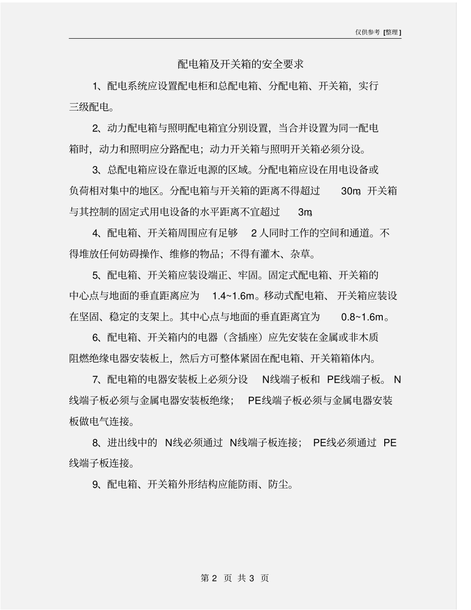 配电箱及开关箱的安全要求_第2页