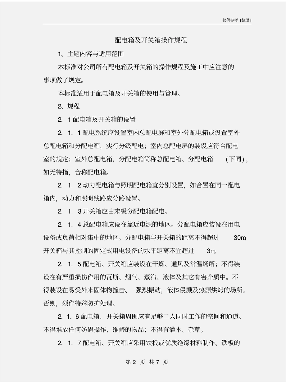 配电箱及开关箱操作规程_第2页
