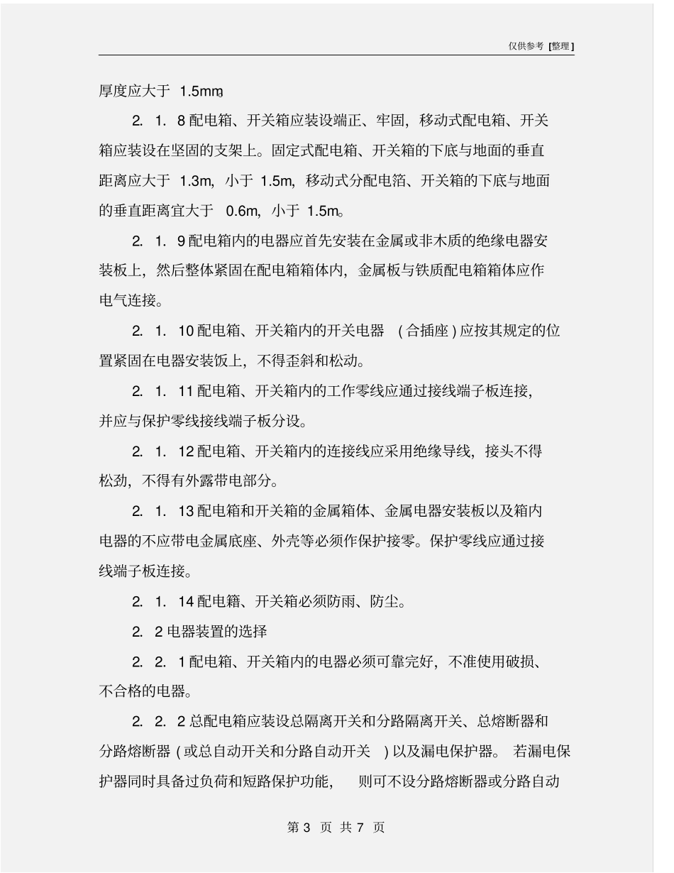 配电箱及开关箱操作规程_第3页