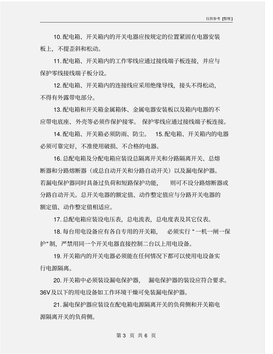 配电箱及开关箱安全操作规程_第3页