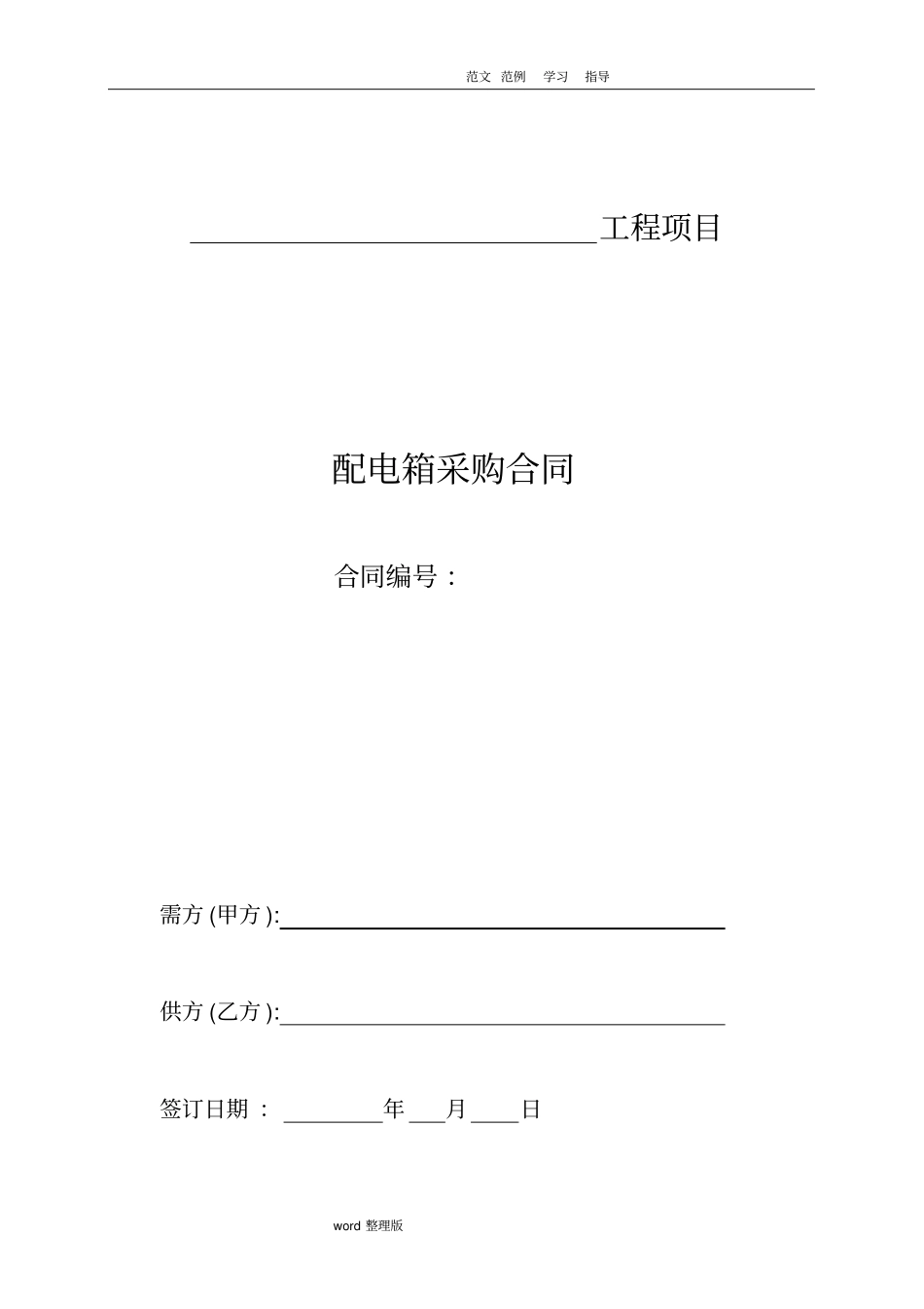 配电箱供货合同范本_第1页