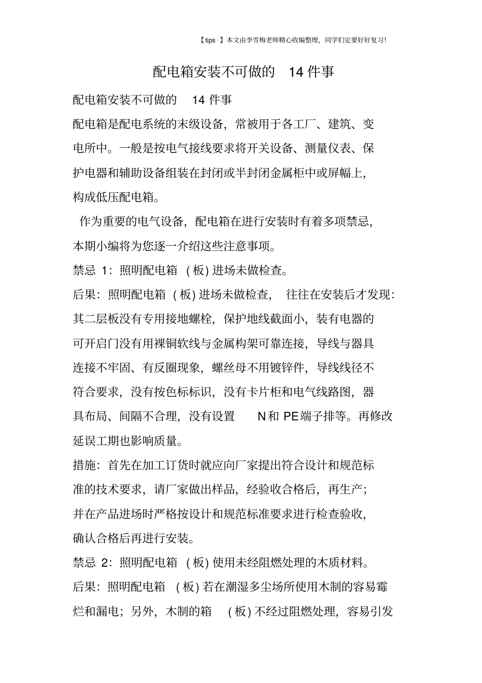 配电箱安装不可做的14件事_第1页