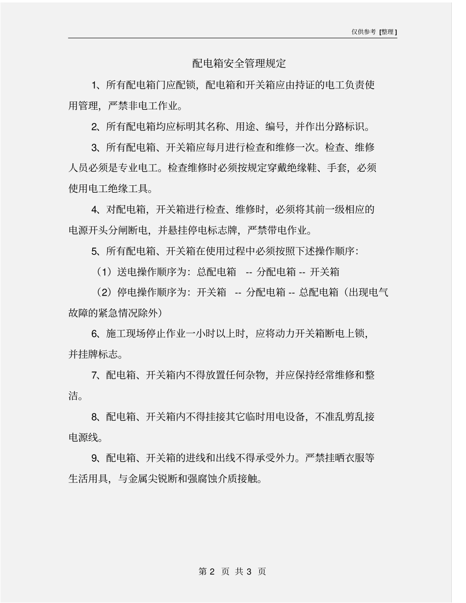 配电箱安全管理规定_第2页