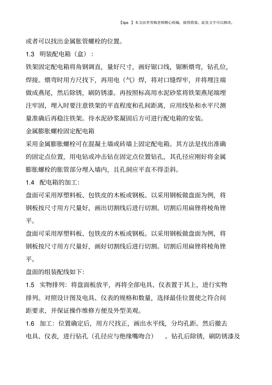 配电箱安装施工工艺_第2页