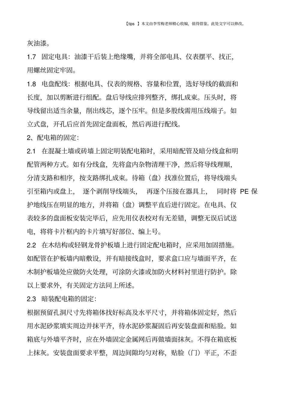 配电箱安装施工工艺_第3页