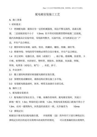 配电箱安装施工工艺