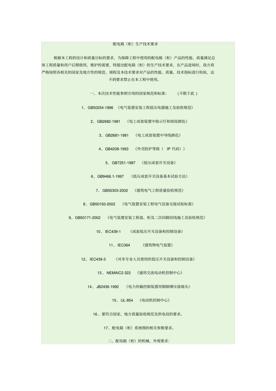 配电箱柜生产技术要求资料_第1页
