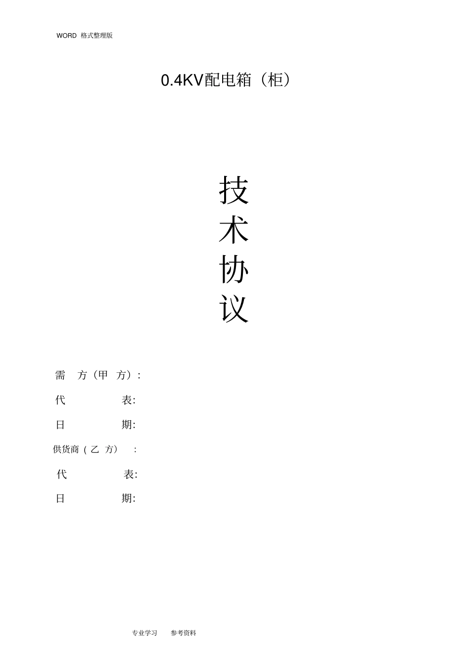 配电箱柜技术协议书_第1页