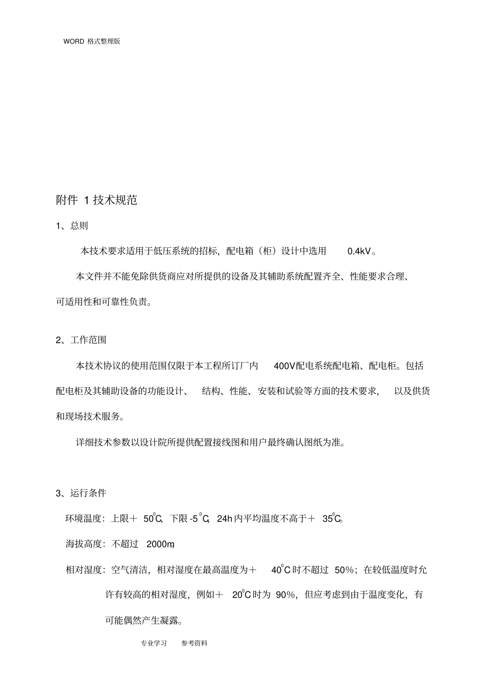 配电箱柜技术协议书_第3页