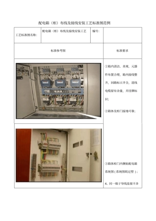 配电箱柜布线及接线安装工艺标准