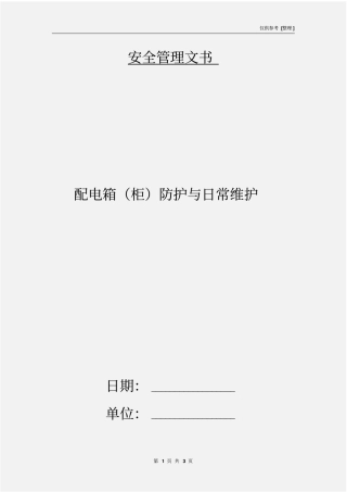 配电箱柜防护与日常维护