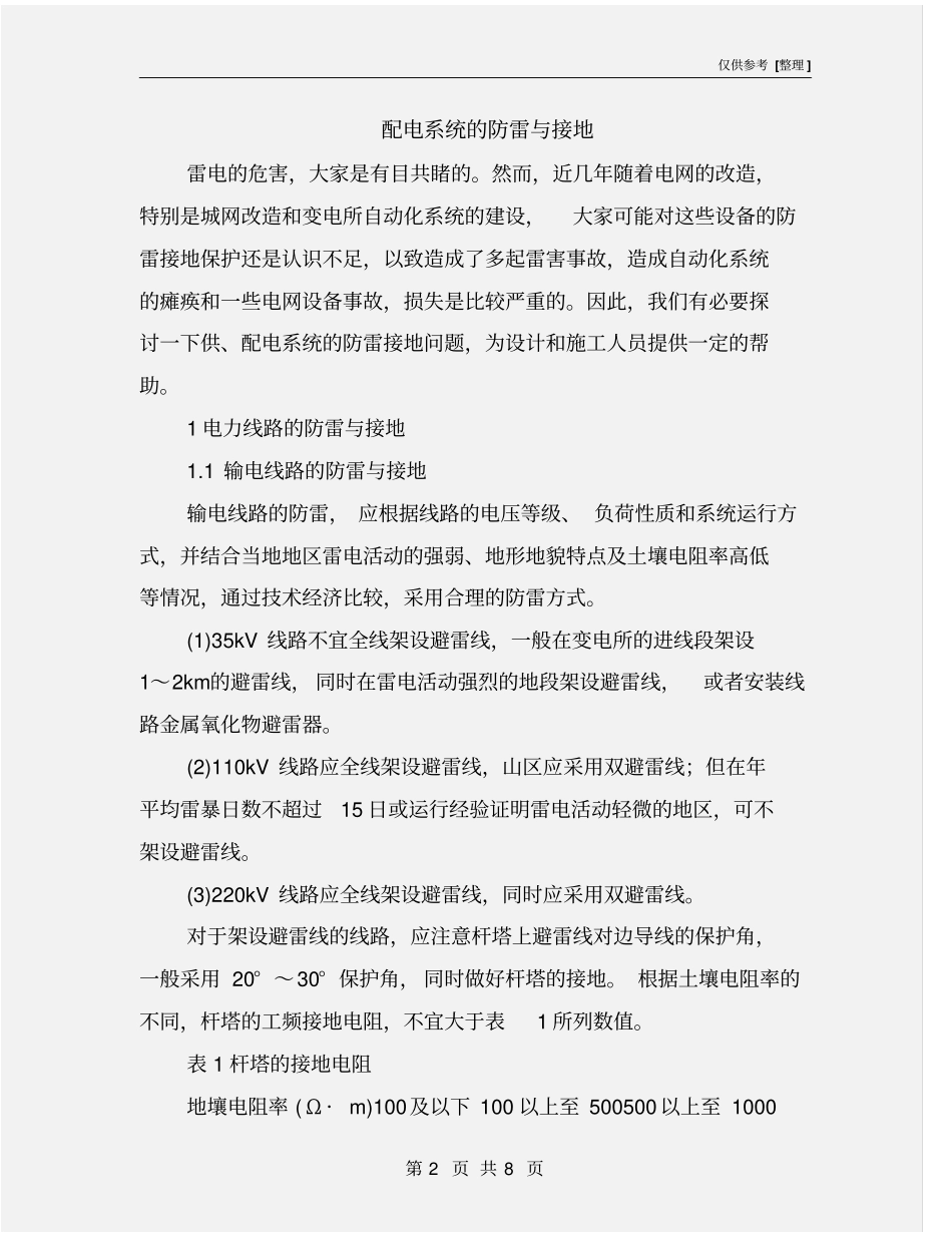 配电系统的防雷与接地_第2页