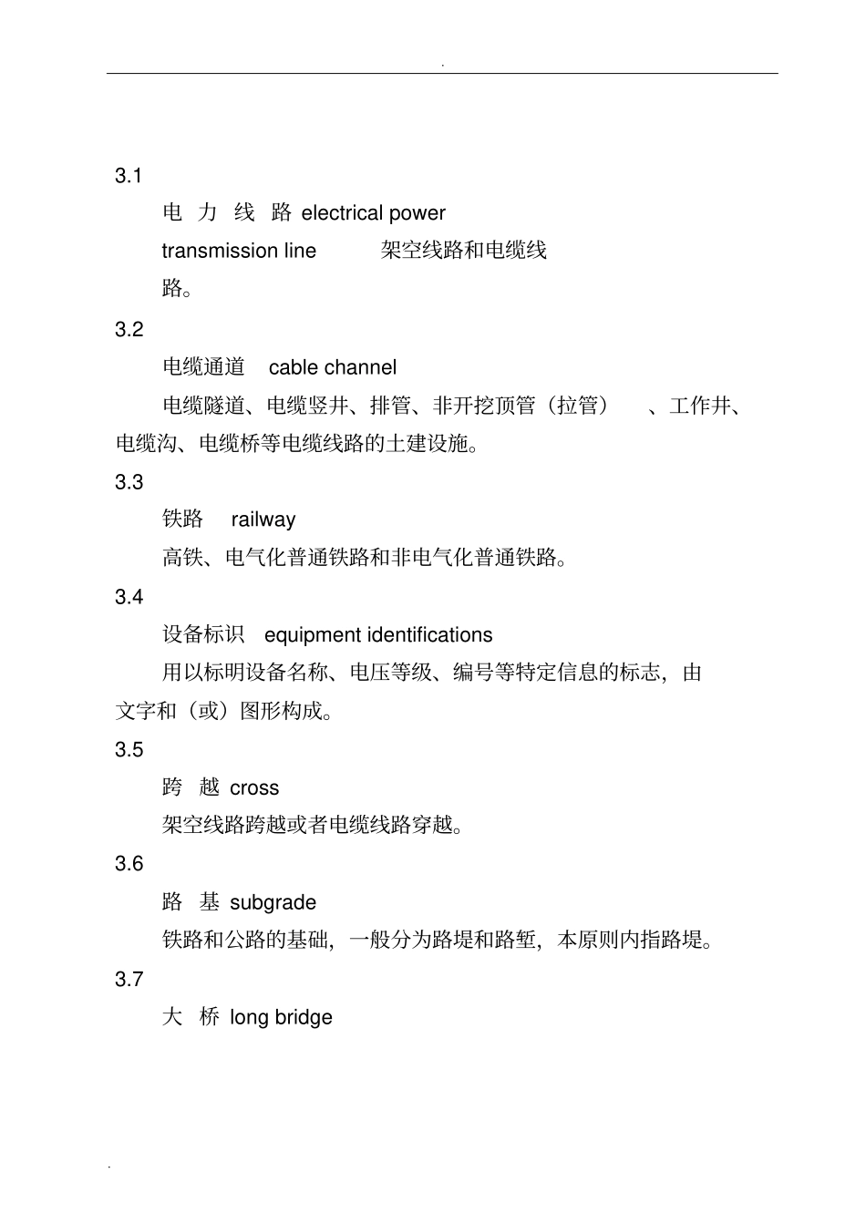 配电线路三跨设计技术原则试行_第2页