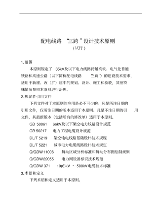 配电线路三跨设计技术原则试行