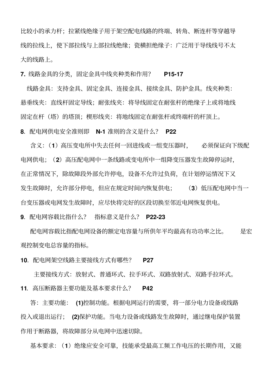 配电线路复习题_第2页