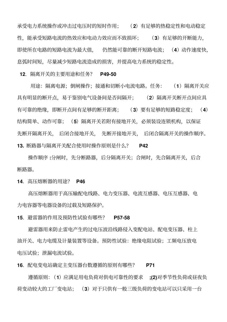 配电线路复习题_第3页
