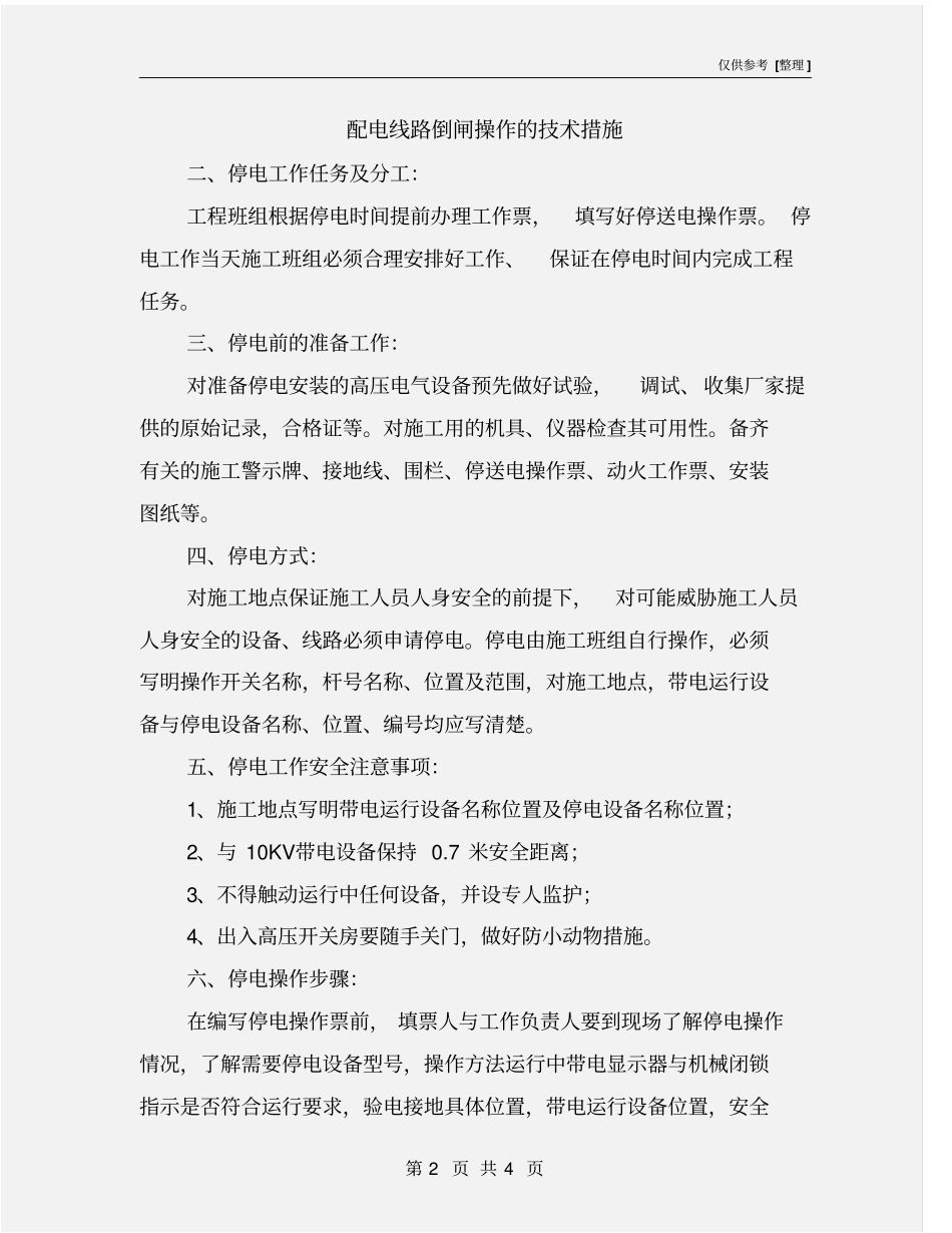 配电线路倒闸操作的技术措施_第2页