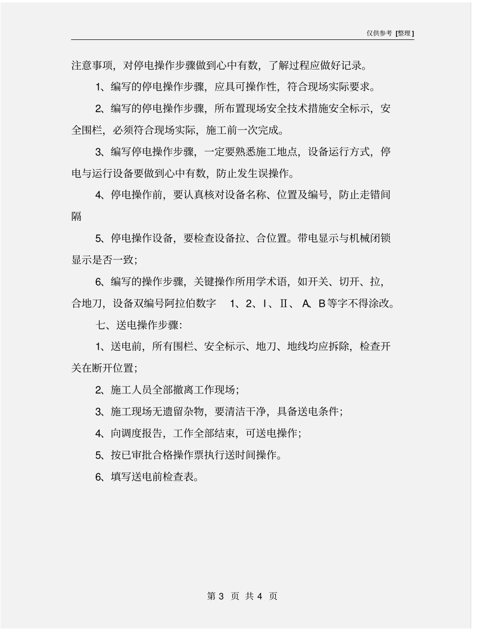 配电线路倒闸操作的技术措施_第3页