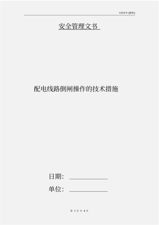 配电线路倒闸操作的技术措施