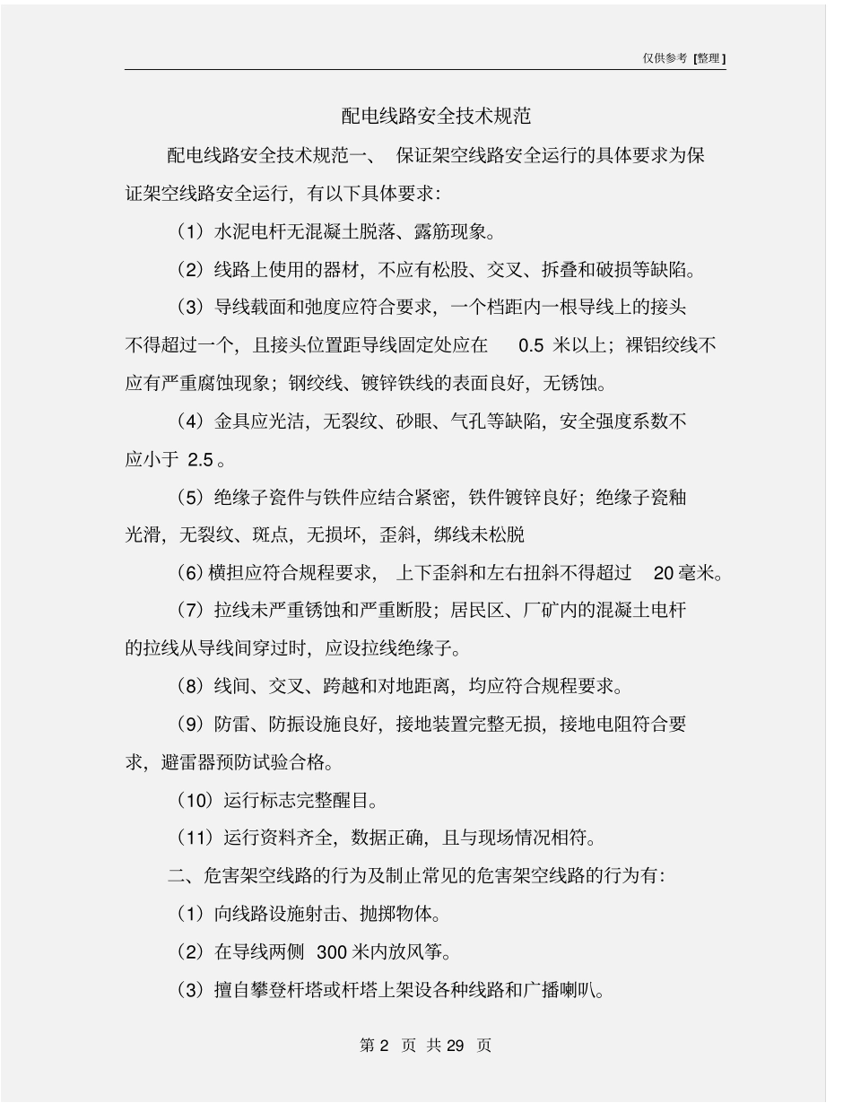 配电线路安全技术规范_第2页