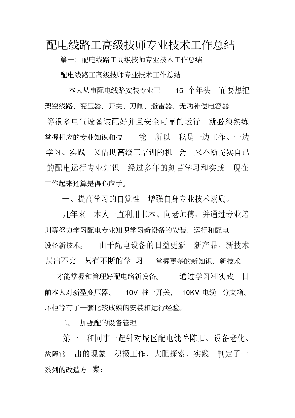 配电线路工高级技师专业技术工作总结_第1页