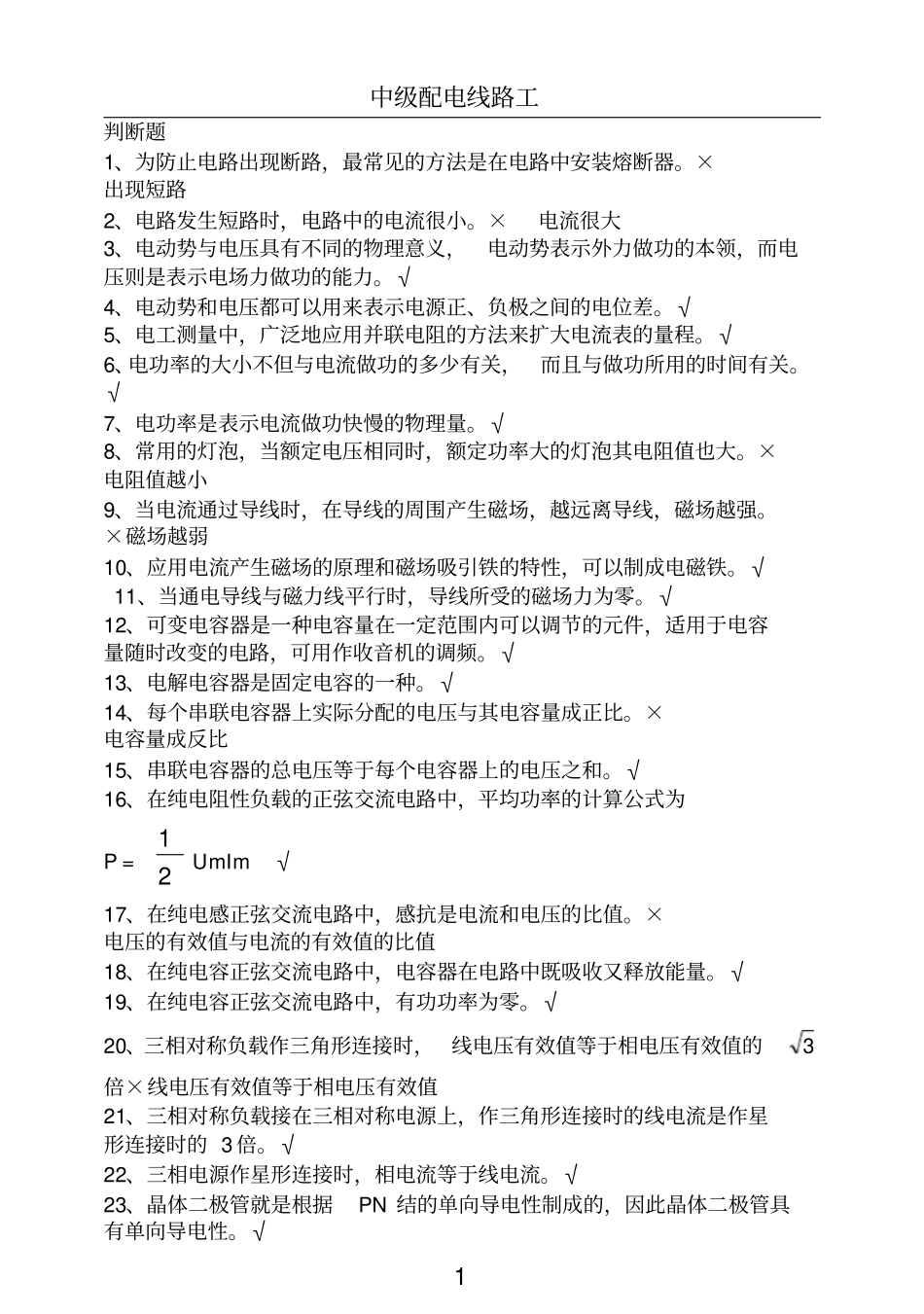 配电线路工中级判断题_第1页
