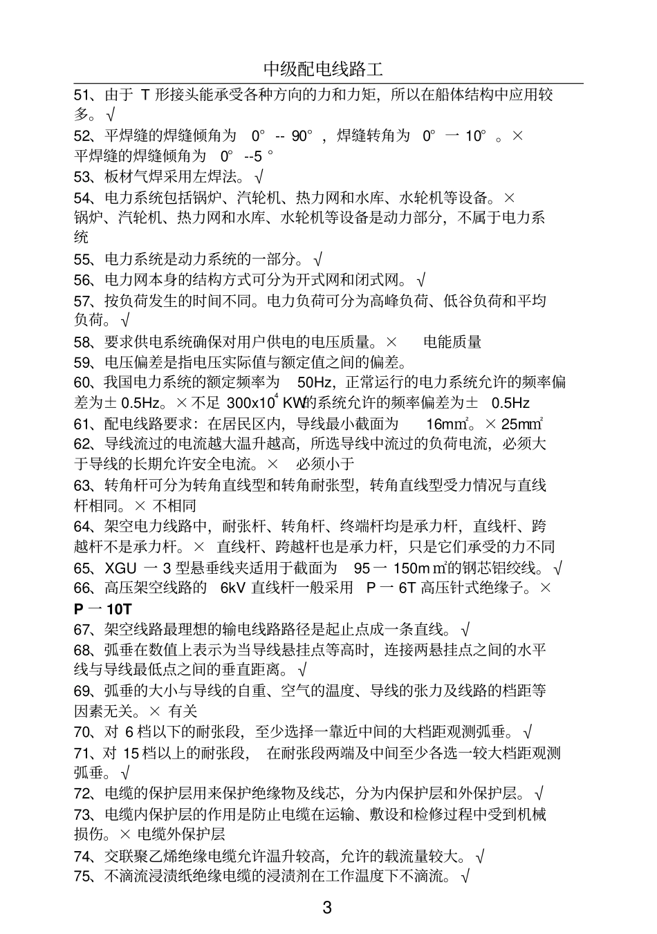 配电线路工中级判断题_第3页