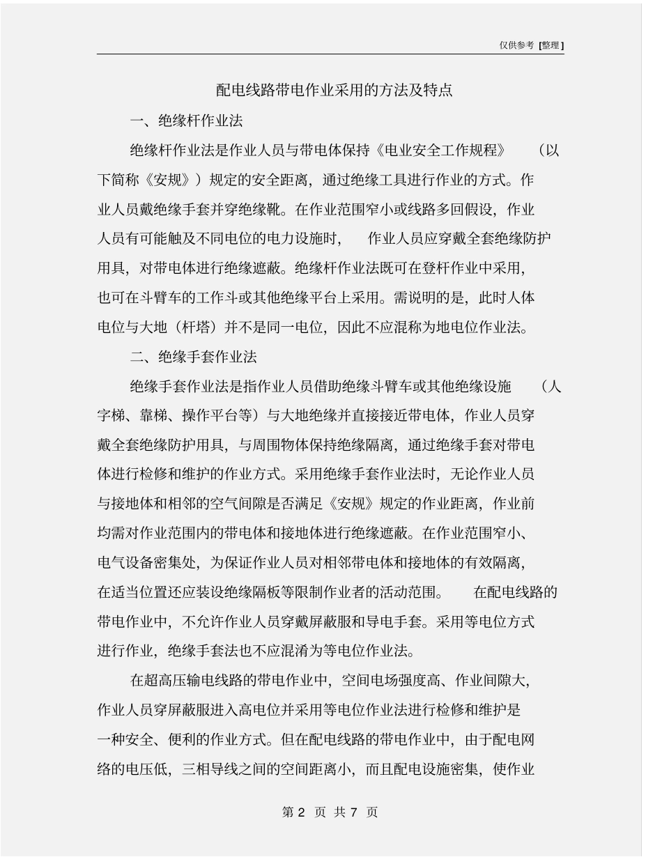 配电线路带电作业采用的方法及特点_第2页