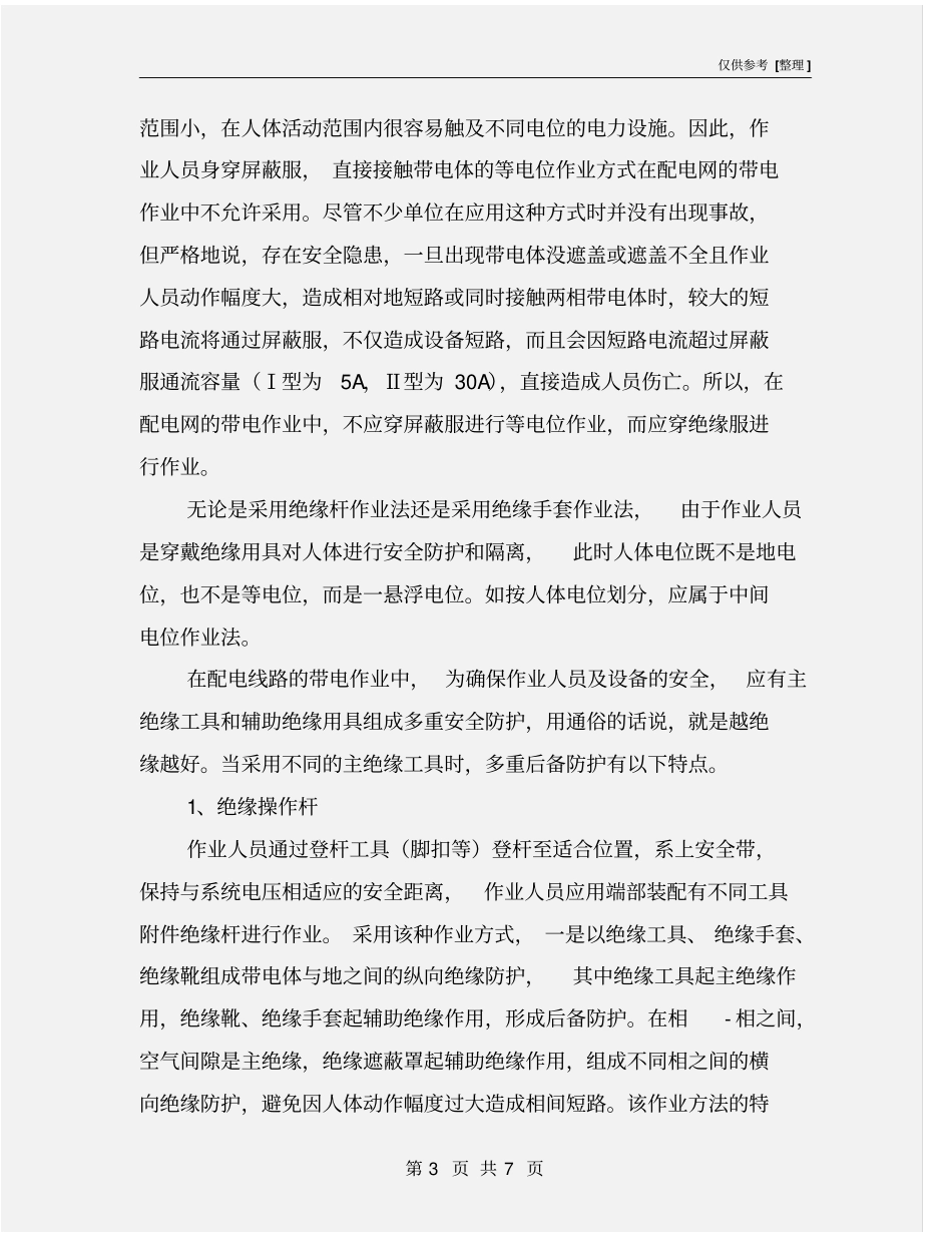 配电线路带电作业采用的方法及特点_第3页