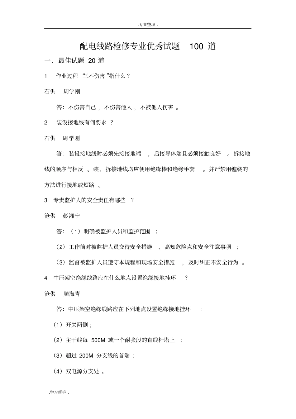 配电线路检修专业优秀试题100道_第1页