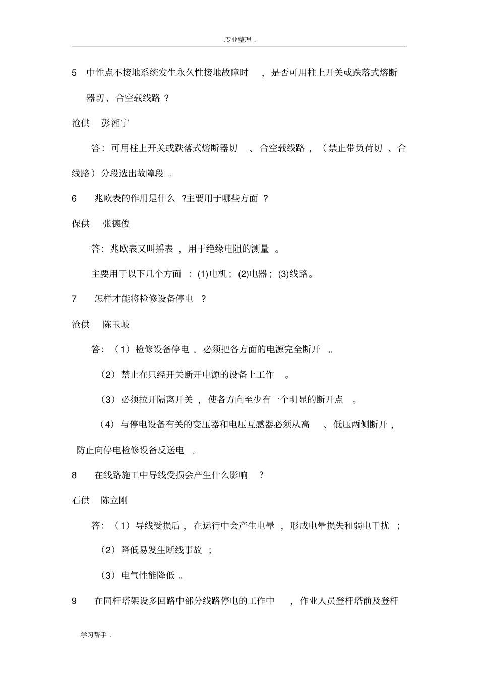 配电线路检修专业优秀试题100道_第2页