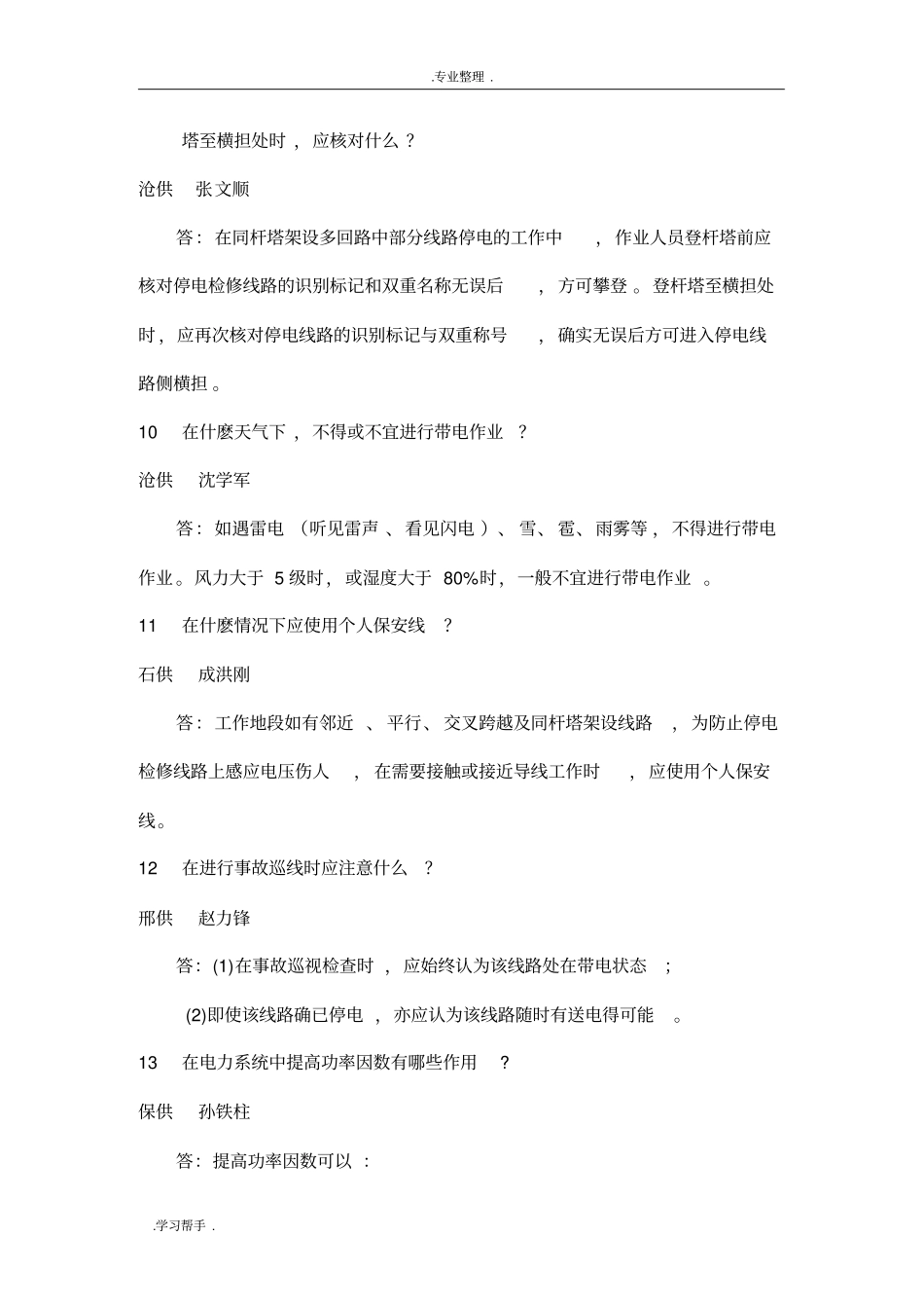 配电线路检修专业优秀试题100道_第3页