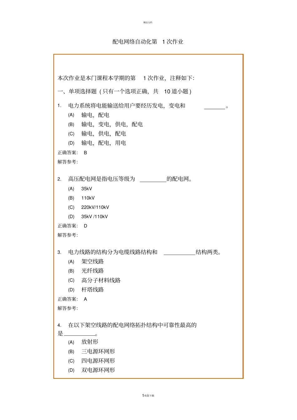 配电网自动化技术考试题目_第1页