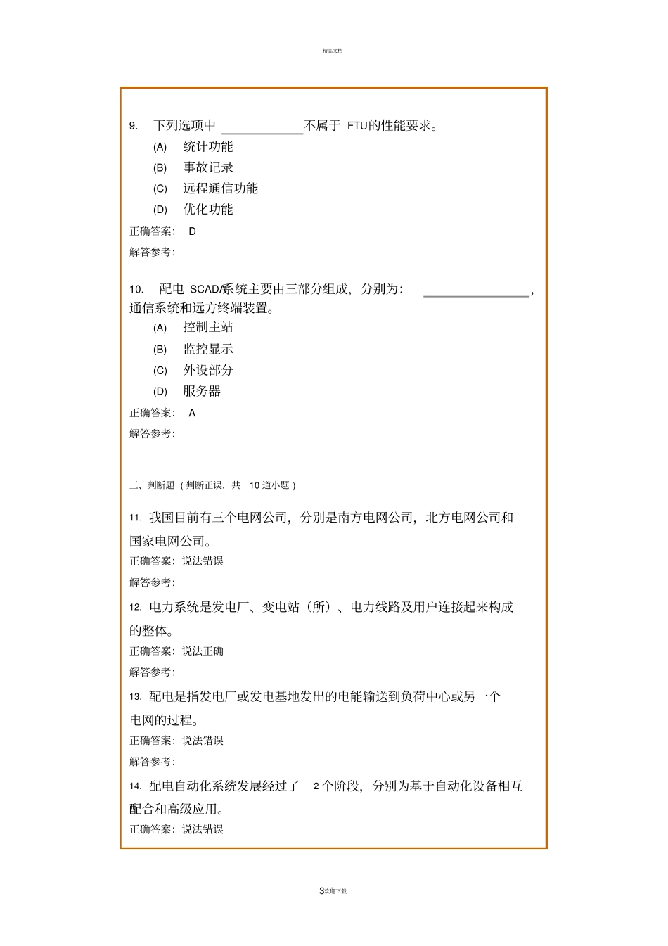 配电网自动化技术考试题目_第3页