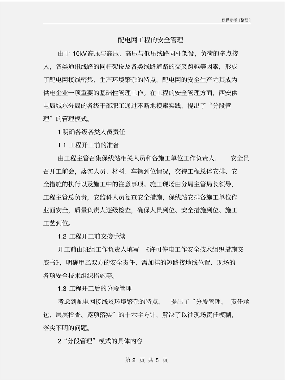配电网工程的安全管理_第2页