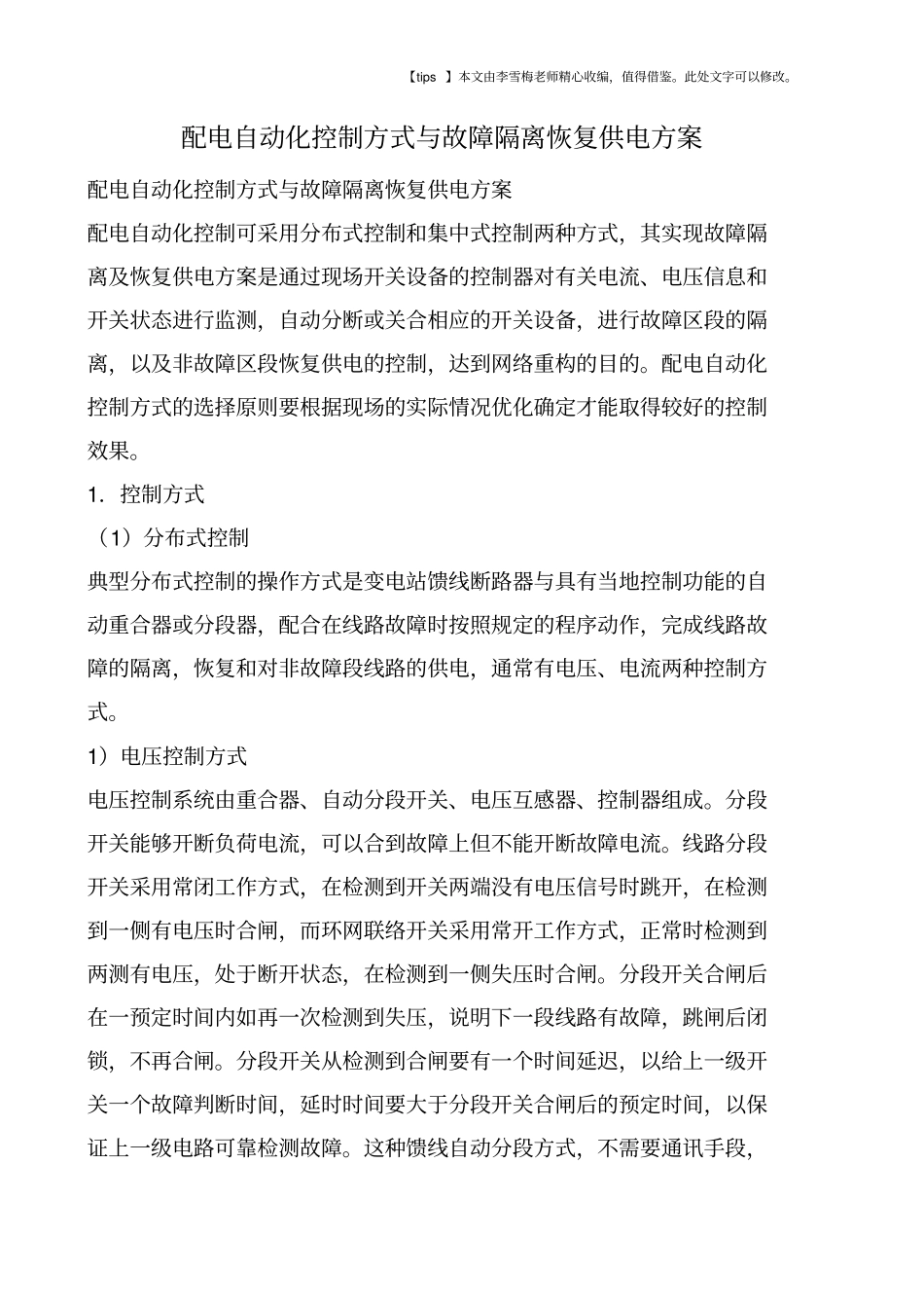 配电自动化控制方式与故障隔离恢复供电方案_第1页
