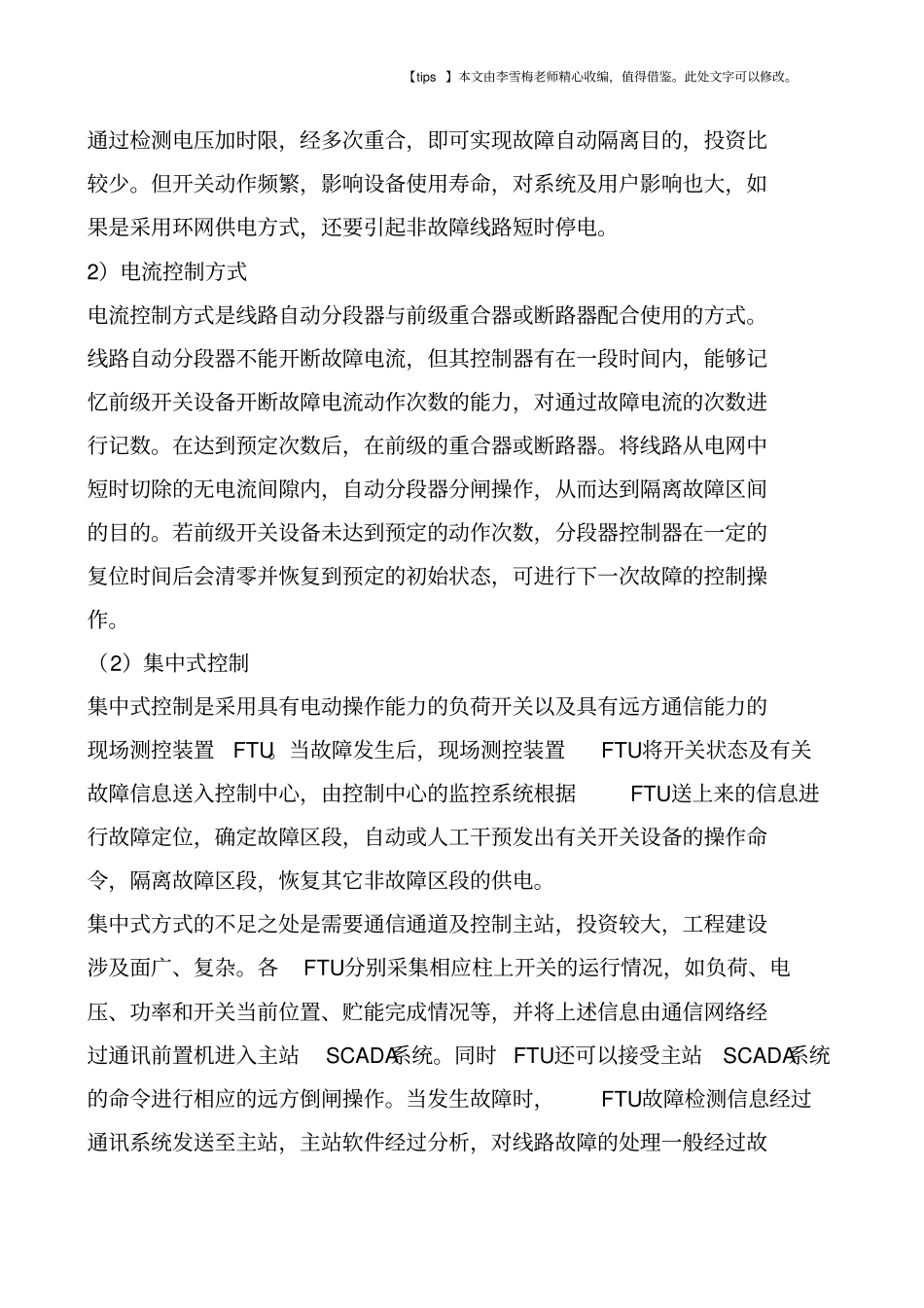 配电自动化控制方式与故障隔离恢复供电方案_第2页