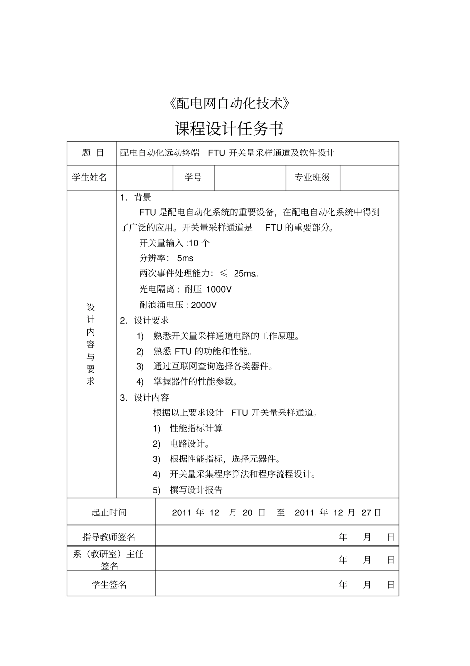 配电自动化远动终端FTU开关量采样通道及软件设计_第1页