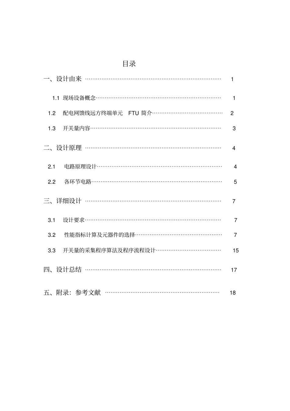 配电自动化远动终端FTU开关量采样通道及软件设计_第2页