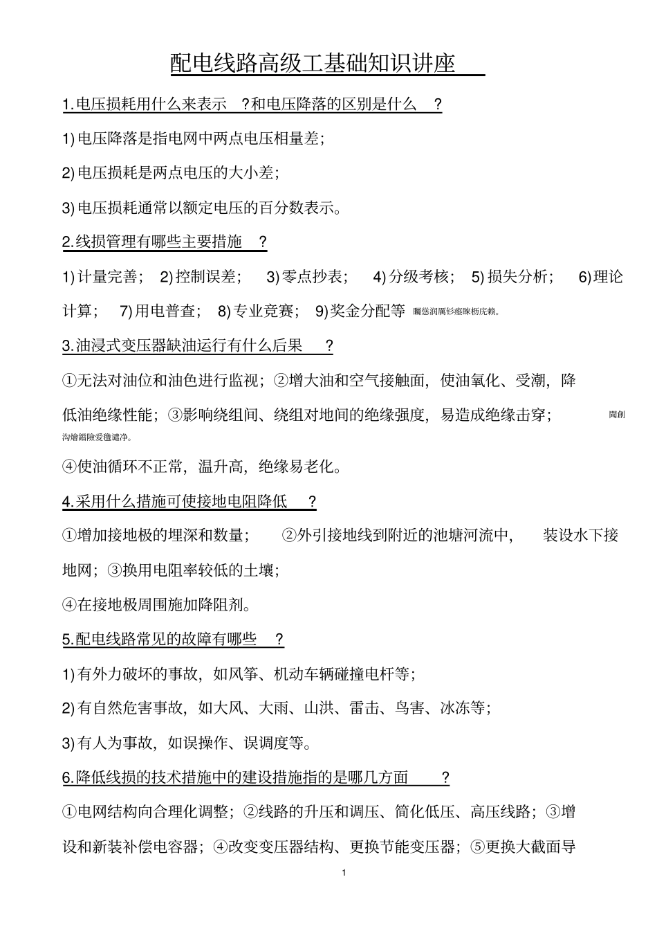 配电线路高级工测验考试试题三_第1页