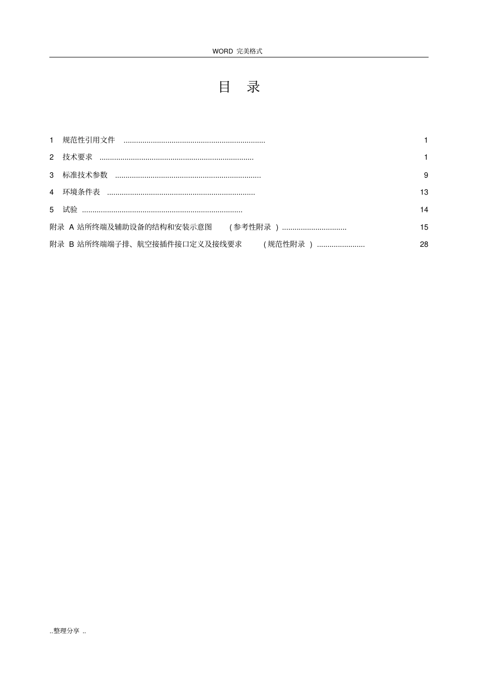 配电自动化站所终端DTU技术规范方案_第2页