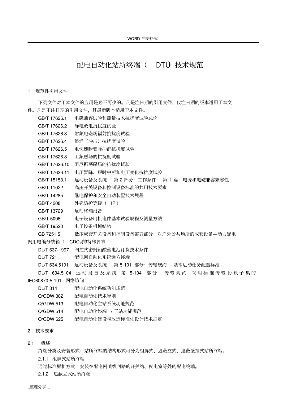 配电自动化站所终端DTU技术规范方案_第3页