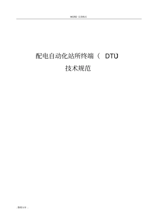 配电自动化站所终端DTU技术规范方案