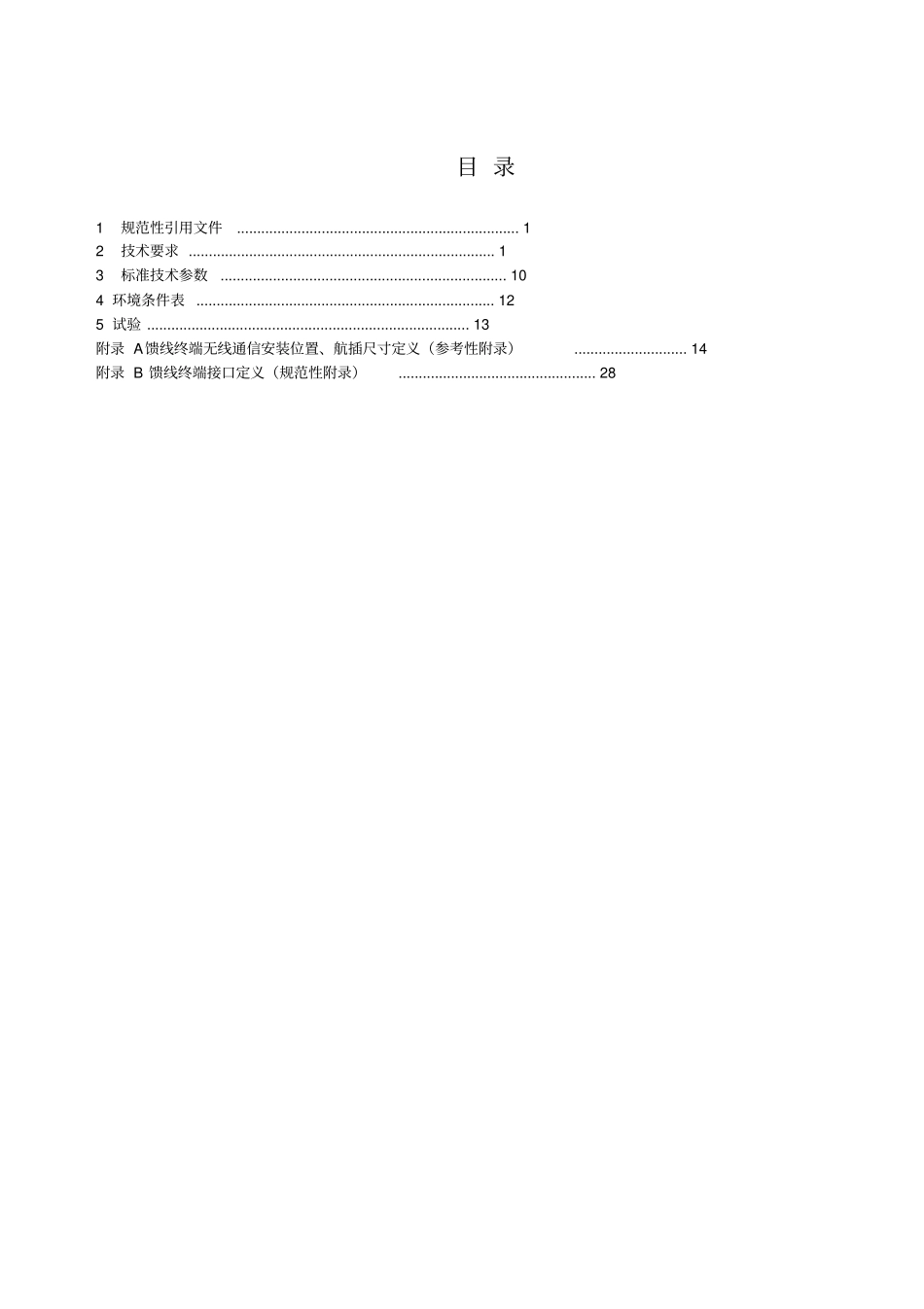 配电自动化馈线终端FTU技术规范分析_第2页