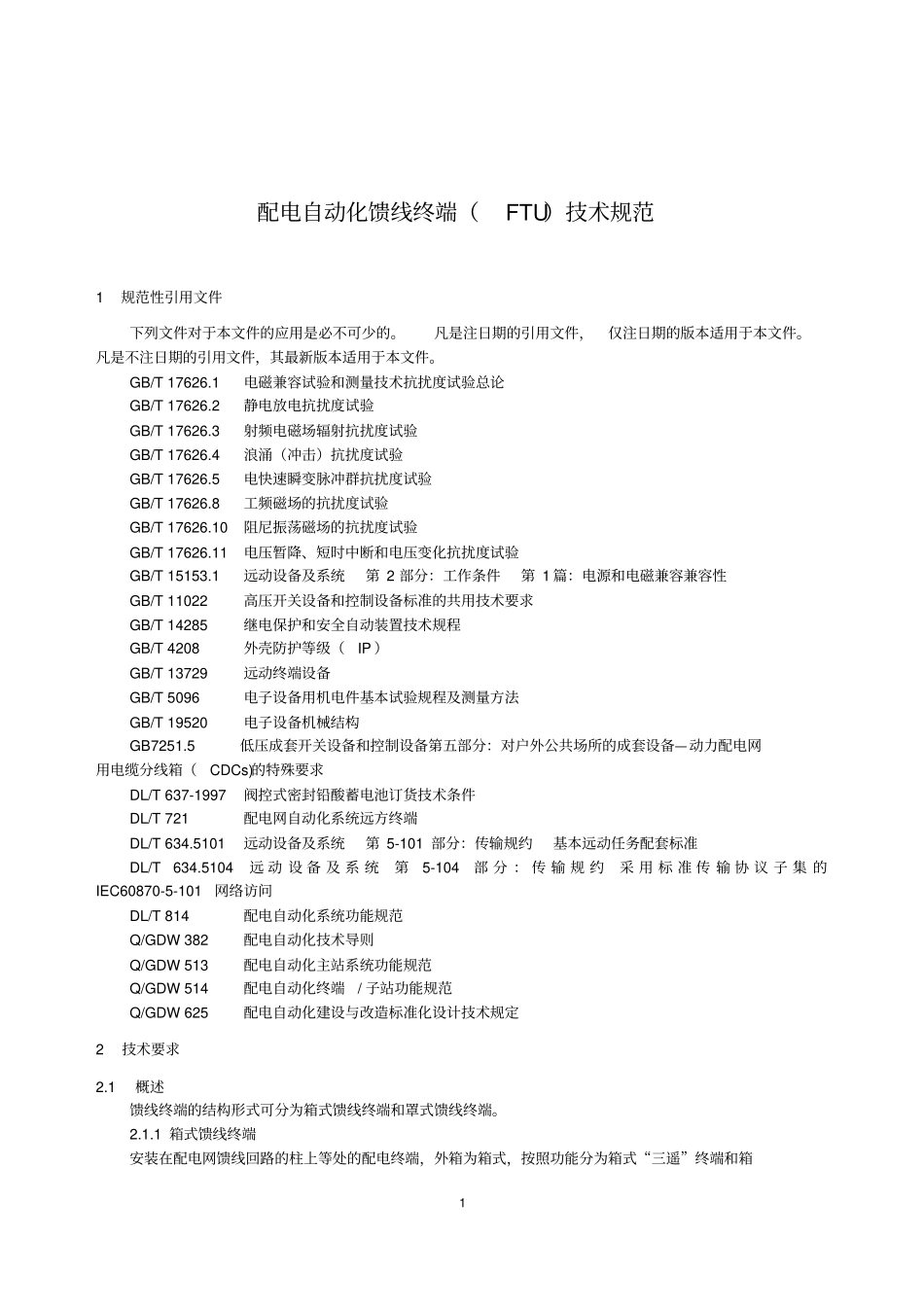 配电自动化馈线终端FTU技术规范分析_第3页