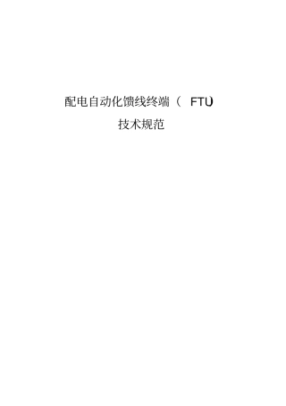 配电自动化馈线终端FTU技术规范分析