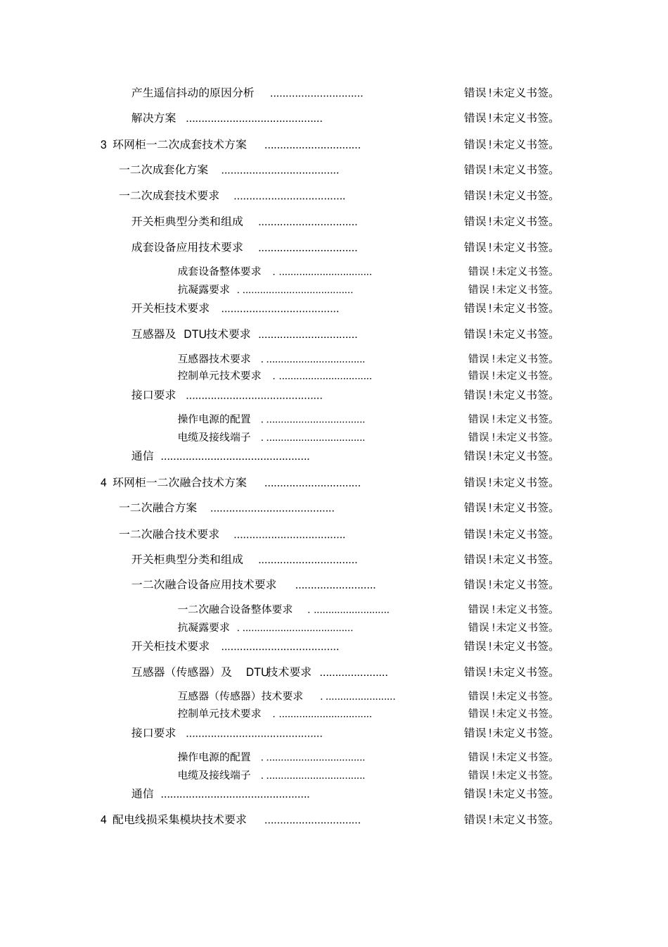 配电设备一二次融合技术方案-版_第3页