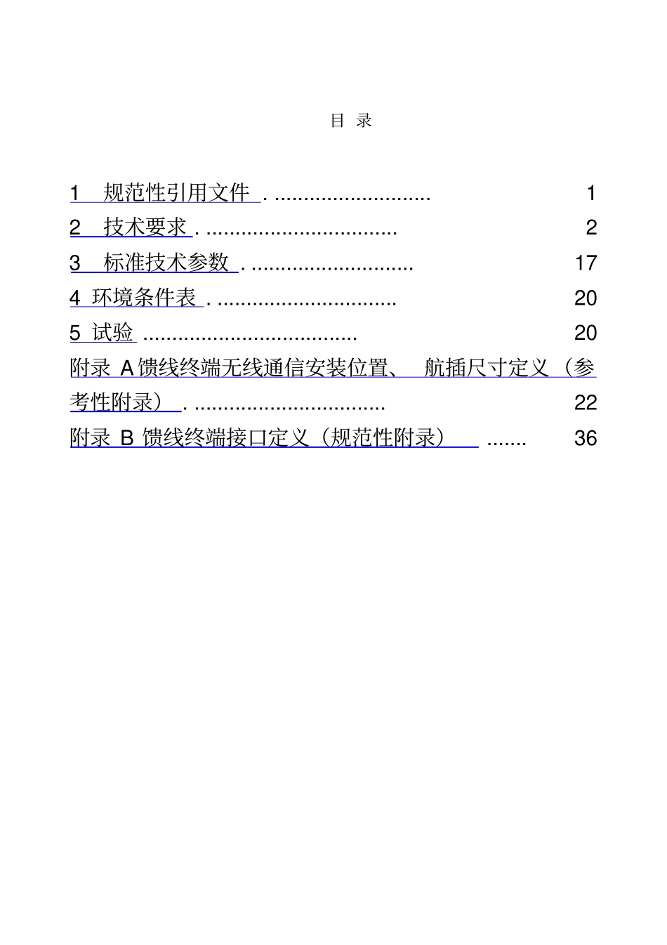 配电自动化馈线终端FTU技术规范_第3页