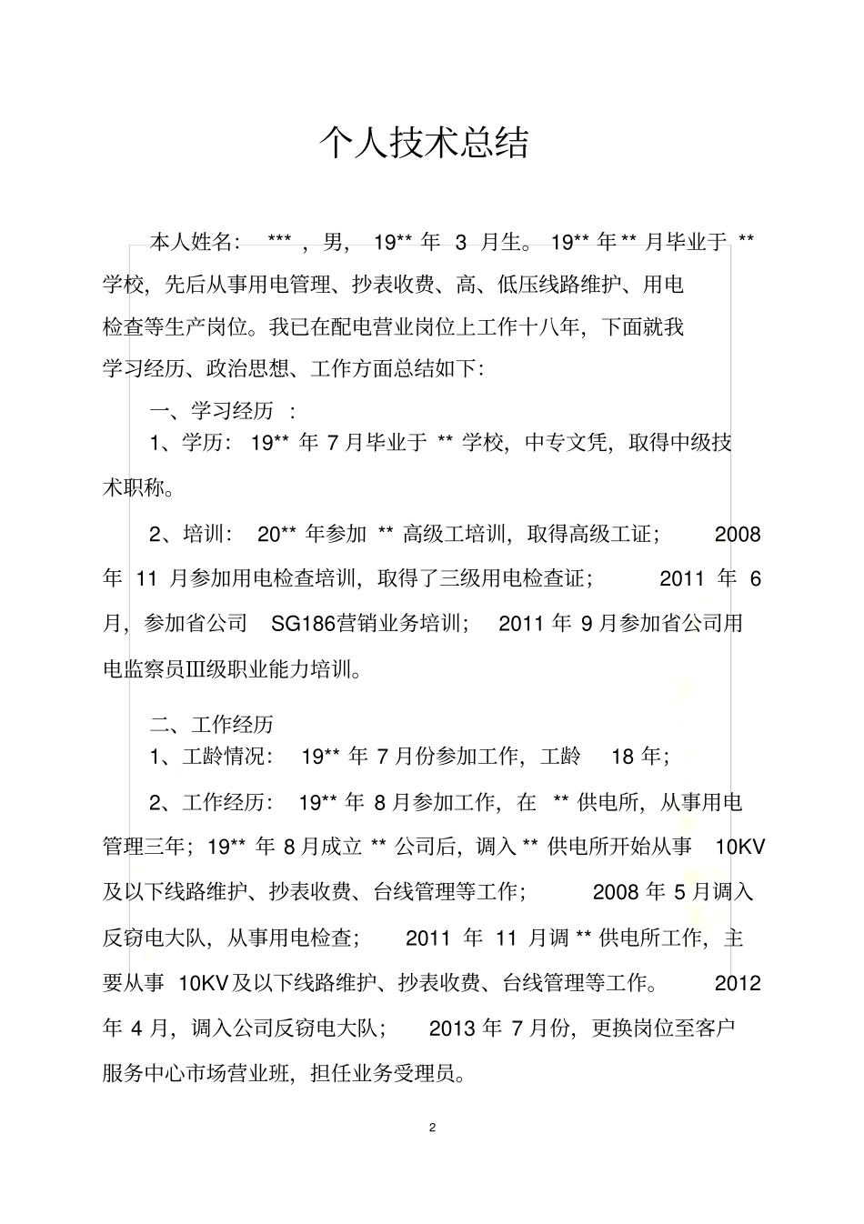 配电营业工技师个人技术总结_第2页